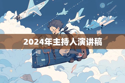 2024年主持人演讲稿