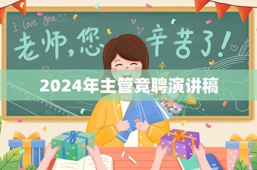 2024年主管竞聘演讲稿