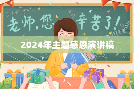 2024年主题感恩演讲稿