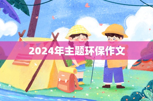 2024年主题环保作文