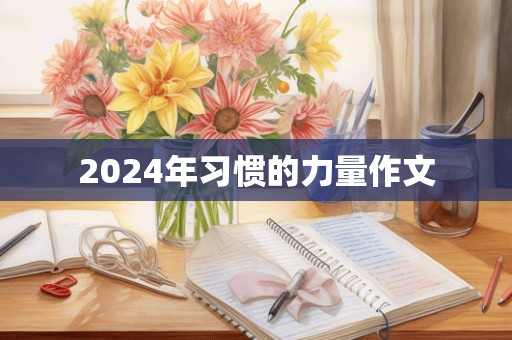 2024年习惯的力量作文