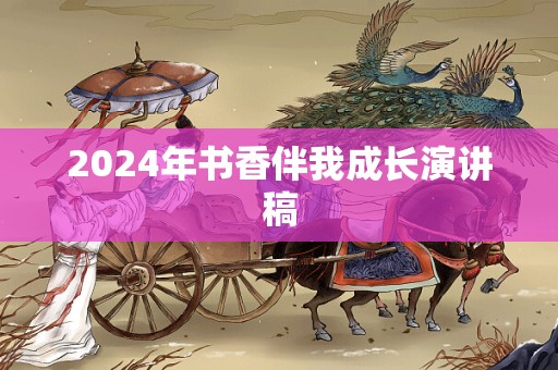 2024年书香伴我成长演讲稿