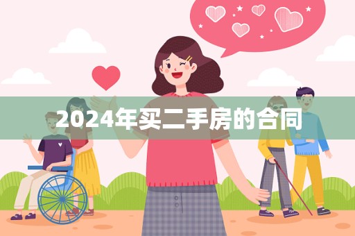 2024年买二手房的合同