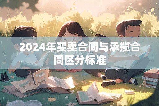 2024年买卖合同与承揽合同区分标准