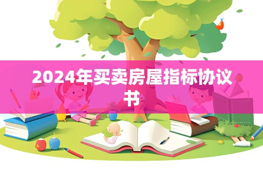 2024年买卖房屋指标协议书