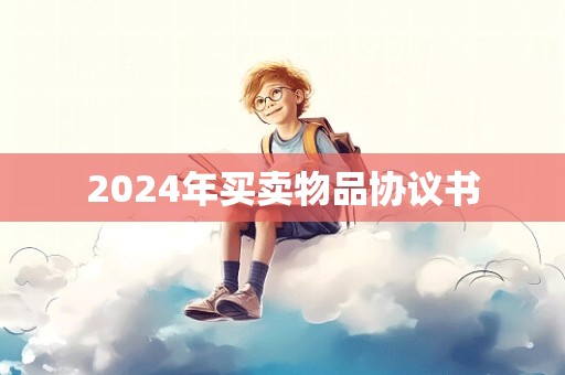 2024年买卖物品协议书