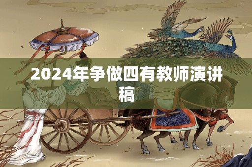 2024年争做四有教师演讲稿