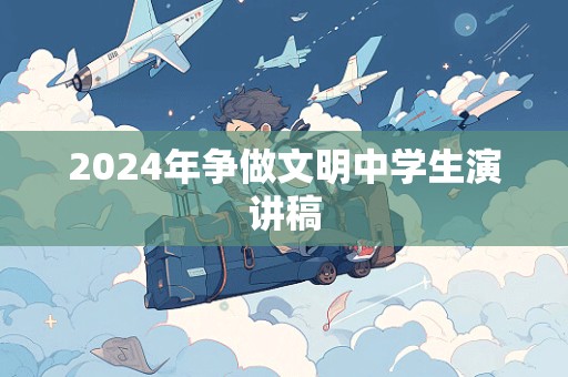 2024年争做文明中学生演讲稿