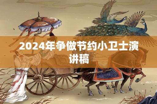 2024年争做节约小卫士演讲稿