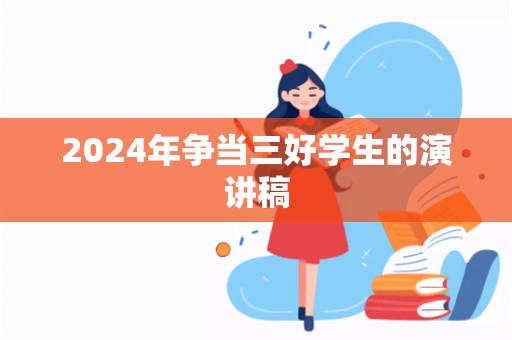 2024年争当三好学生的演讲稿