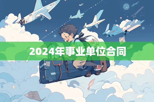 2024年事业单位合同