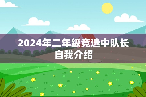 2024年二年级竞选中队长自我介绍