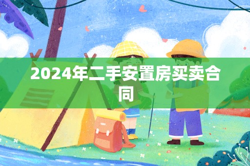 2024年二手安置房买卖合同