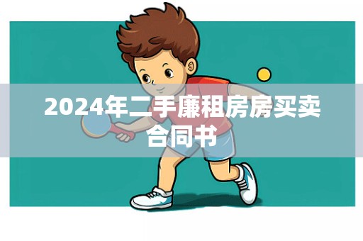 2024年二手廉租房房买卖合同书