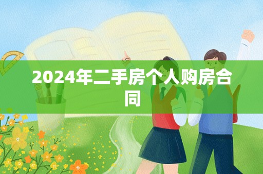 2024年二手房个人购房合同