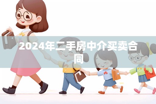 2024年二手房中介买卖合同