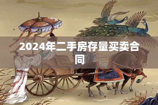 2024年二手房存量买卖合同