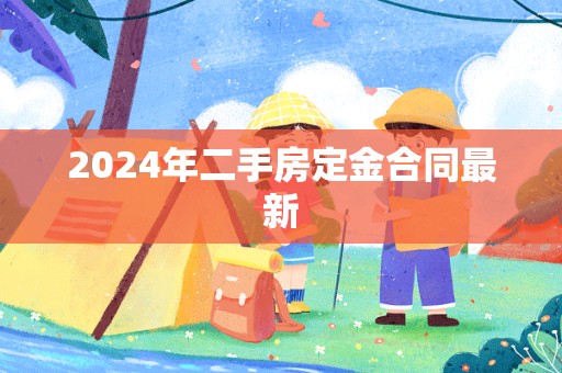 2024年二手房定金合同最新