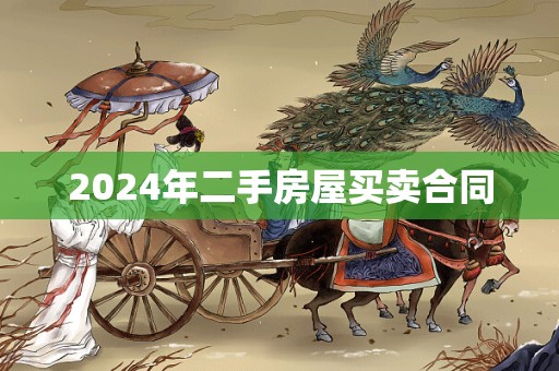 2024年二手房屋买卖合同