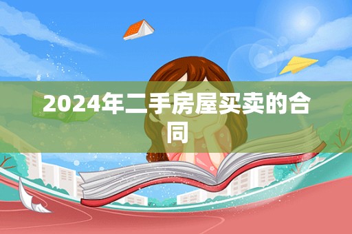 2024年二手房屋买卖的合同