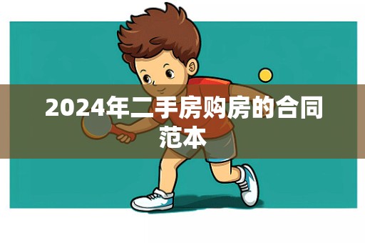 2024年二手房购房的合同范本