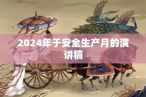 2024年于安全生产月的演讲稿