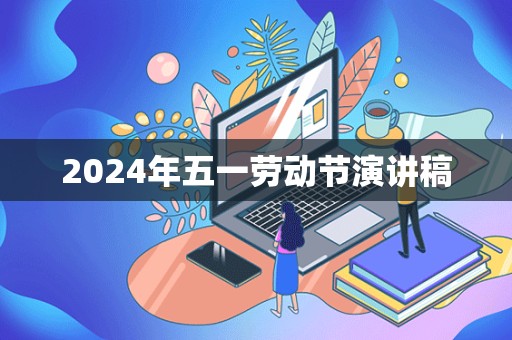 2024年五一劳动节演讲稿