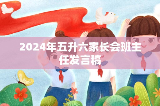 2024年五升六家长会班主任发言稿