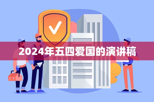 2024年五四爱国的演讲稿