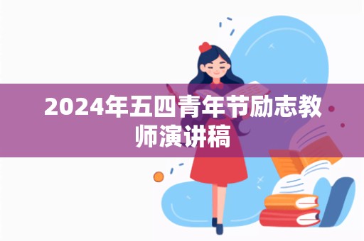 2024年五四青年节励志教师演讲稿