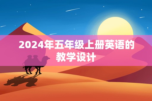 2024年五年级上册英语的教学设计