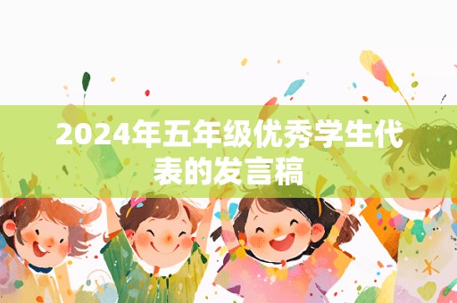 2024年五年级优秀学生代表的发言稿