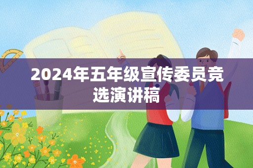 2024年五年级宣传委员竞选演讲稿