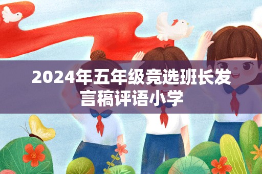 2024年五年级竞选班长发言稿评语小学