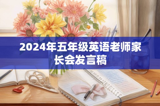 2024年五年级英语老师家长会发言稿