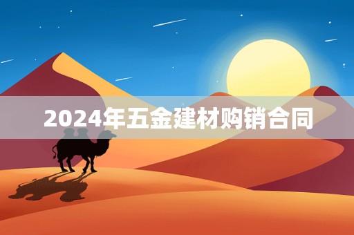 2024年五金建材购销合同