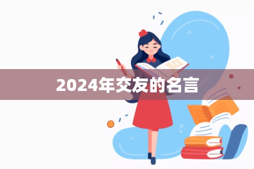 2024年交友的名言