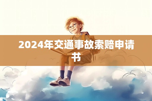 2024年交通事故索赔申请书