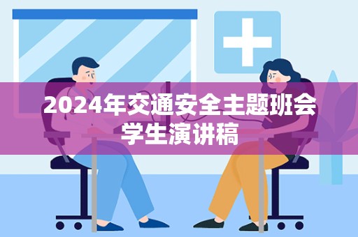 2024年交通安全主题班会学生演讲稿