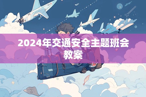 2024年交通安全主题班会教案