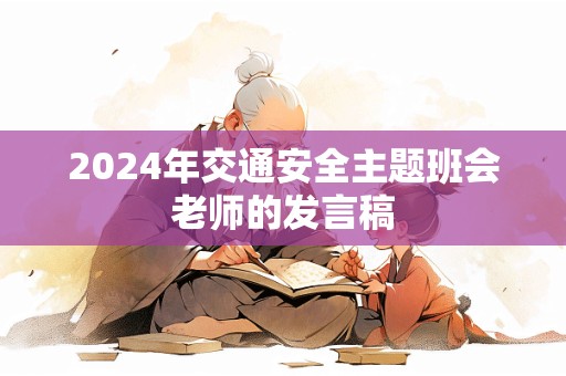 2024年交通安全主题班会老师的发言稿