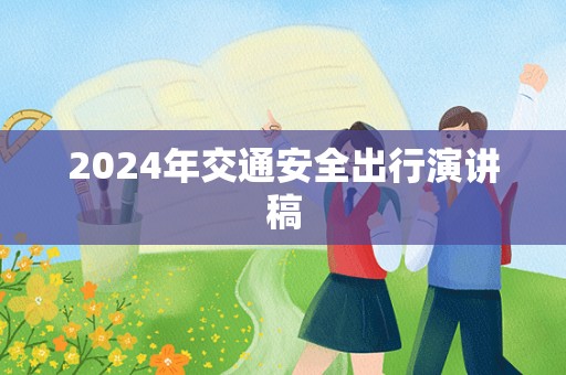 2024年交通安全出行演讲稿