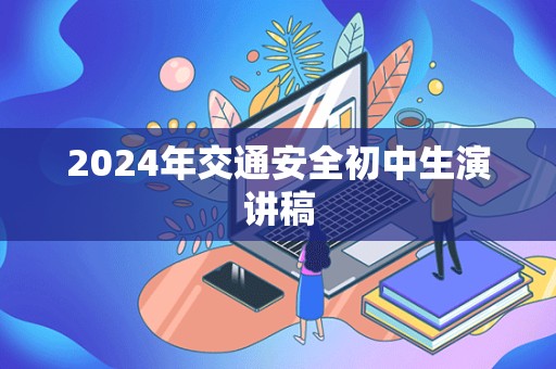 2024年交通安全初中生演讲稿