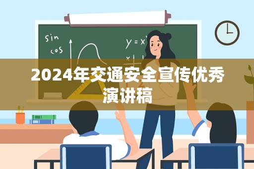 2024年交通安全宣传优秀演讲稿