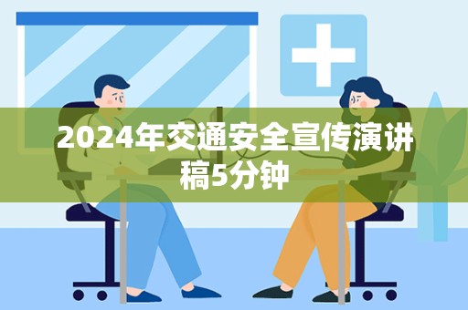 2024年交通安全宣传演讲稿5分钟