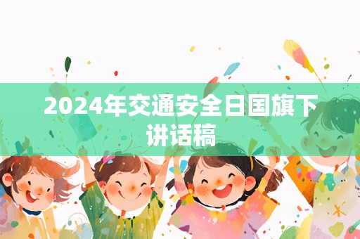 2024年交通安全日国旗下讲话稿