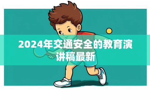 2024年交通安全的教育演讲稿最新