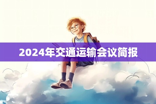 2024年交通运输会议简报