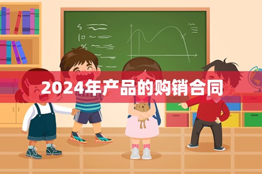 2024年产品的购销合同