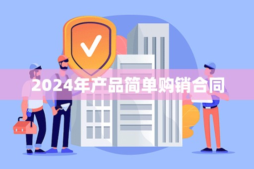 2024年产品简单购销合同